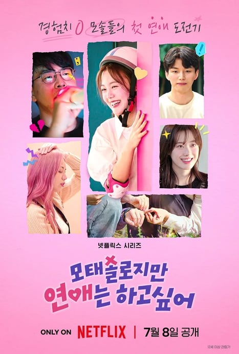 모태솔로지만 연애는 하고싶어