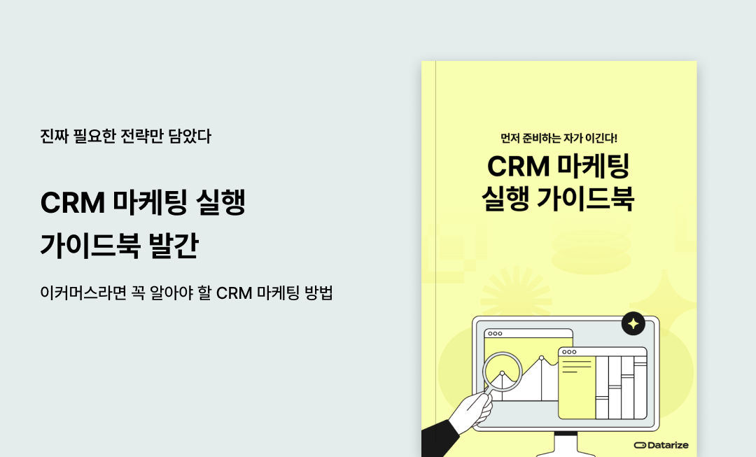 CRM 마케팅 가이드북