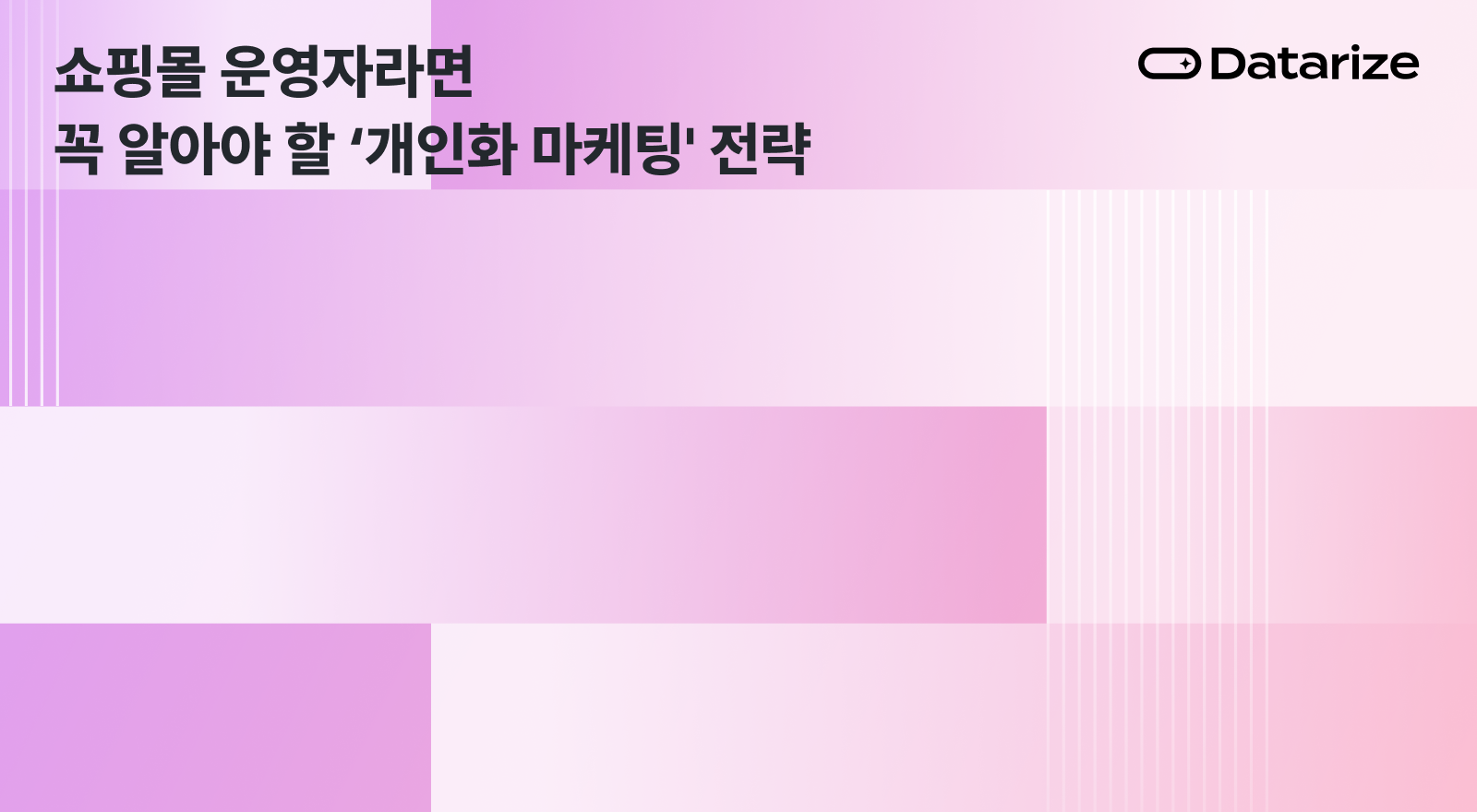 개인화 마케팅
