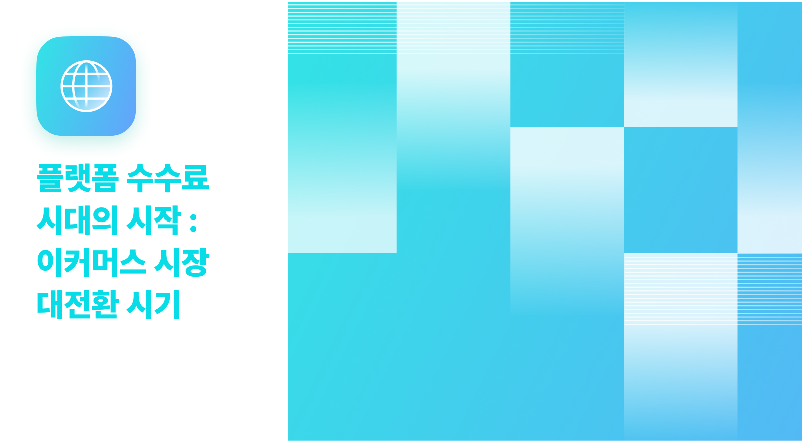 쇼핑 플랫폼 수수료